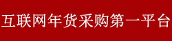 年货团购网